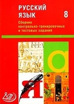 Сборник контрольно-тренировочных и тестовых заданий. Русский язык. 8 класс