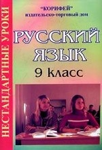 Нестандартные уроки русского языка. 9 класс