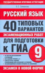 ГИА Русский язык. 9 класс. 40 типовых вариантов экзаменационных работ для подготовки к ГИА