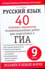 ГИА Русский язык. 9 класс. 40 типовых вариантов экзаменационных работ для подготовки к ГИА