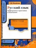 Русский язык. Орфограммы в приставках и окончаниях