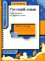 Русский язык. Орфограммы в суффиксе слова