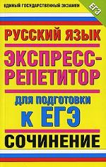 Русский язык. Экспресс-репетитор для подготовки к ЕГЭ. Сочинение