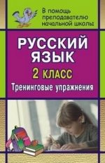 Русский язык: 2 класс: Тренинговые упражнения (сост. Лободина Н.В.)