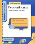 Русский язык: Правописание наречий: Рабочая тетрадь для учащихся общеобразовательных учреждений