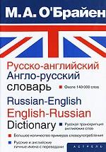 Русско-английский англо-русский словарь / Russian-English English-Russian Dictionary