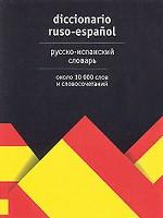 Русско-испанский словарь / Diccionario ruso-espanol