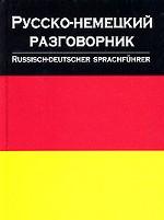 Русско-немецкий разговорникик / Russisch-Deutscher Sprachfuhrer
