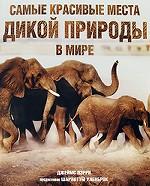Самые красивые места дикой природы в мире
