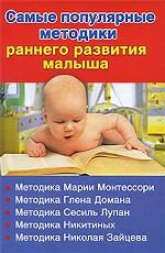 Самые популярные методики раннего развития малыша