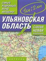 Ульяновская область. Самый подробный атлас автодорог