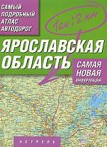 Ярославская область. Самый подробный атлас автодорог