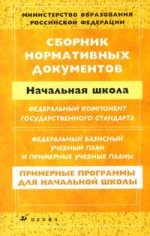 "Сборник нормативных документов: Начальная школа: Федеральный компонент государственного стандарта; Федеральный базисный учебный план и примерные учебные планы: Примерные программы для начальной школы (сост. Днепров Э.Д., Аркадьев А.Г.)"