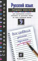Сборник текстов для проведения устного экзамена по русскому языку за курс основной школы. 9 класс