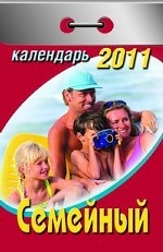 Семейный. Календарь отрывной на 2011 год