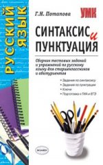 Синтаксис и пунктуация: Сборник тестовых заданий и упражнений по русскому языку для старшеклассников и абитуриентов