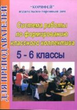 Система работы по формированию классного коллектива: 5-6 классы (сост. Тисленкова И.А.)