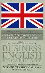 Словарный состав английского языка делового общения. Спецкурс / Business English Vocabulary