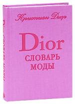 Словарь моды Кристиана Диора