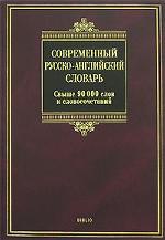Современный русско-английский словарь / Modern Russian-English Dictionary