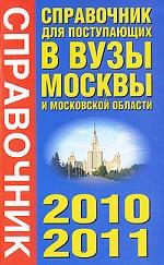 Справочник для поступающих в вузы Москвы и Московской области. 2010-2011