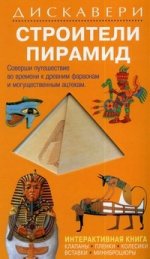 Строительство пирамид: Интерактивная книга