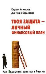 Как Sколотить капитал в России. Твоя защита - Личный Финансовый План