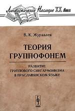 Теория группофонем: Развитие группового сингармонизма в праславянском языке