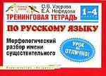 Тренинговая тетрадь по русскому языку. 1-4 класс. Морфологический разбор имени существительного