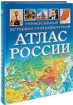 Универсальный историко-географический атлас России