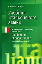 Учебник итальянского языка. Dall`italiano al buon italiano. Продвинутый этап обучения
