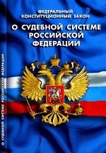 Федеральный конституционный закон "О судебной системе Российской Федерации": В последней редакции от 5 апреля 2005 года