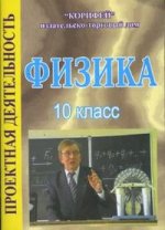 Физика. 10 класс: Проектная деятельность