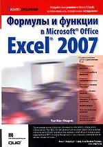 Формулы и функции в Microsoft Office Excel 2007