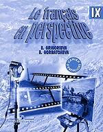 Le francais en perspective IX: Cahier D`exercices / Французский язык. 9 класс. Сборник упражнений