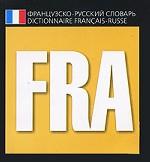 Французско-русский словарь / Dictionnaire francais-russe (миниатюрное издание)