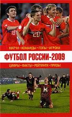 Футбол России - 2009. Матчи, команды, голы, игроки