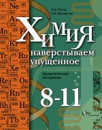 Химия 8-11кл [Дидакт. матер.]