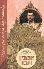 Царствование Николая II