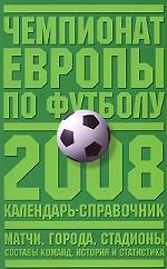 Чемпионат Европы по футболу 2008. Календарь-справочник