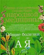 Энциклопедический справочник народной медицины. Общие болезни от "А" до "Я"