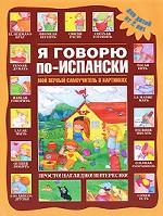 Я говорю по-испански