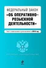 Федеральный закон "Об оперативно-розыскн