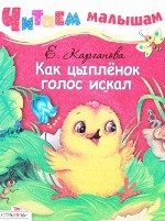 Екатерина Карганова: Читаем малышам. Как цыплёнок голос искал