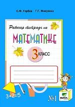 Рабочая тетрадь по математике № 1. 3 класс