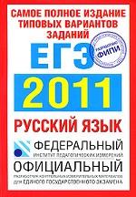 Русский язык. ЕГЭ 2011. Самое полное издание типовых вариантов заданий