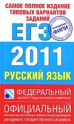Русский язык. ЕГЭ-2011. Самое полное издание типовых вариантов заданий