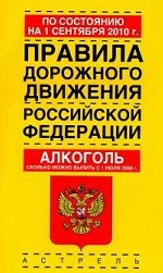 Правила дорожного движения Российской Федерации. Алкоголь. Сколько можно выпить с 1 июля 2008 года: По состоянию на 1 сентября 2010 года