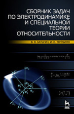 Сборник задач по электродинамике и специальной теории относительности. Учебное пособие, 4-е изд., испр