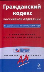 Гражданский кодекс РФ: по сост. на 15 сентября 2010 г. С комм. к последним изм